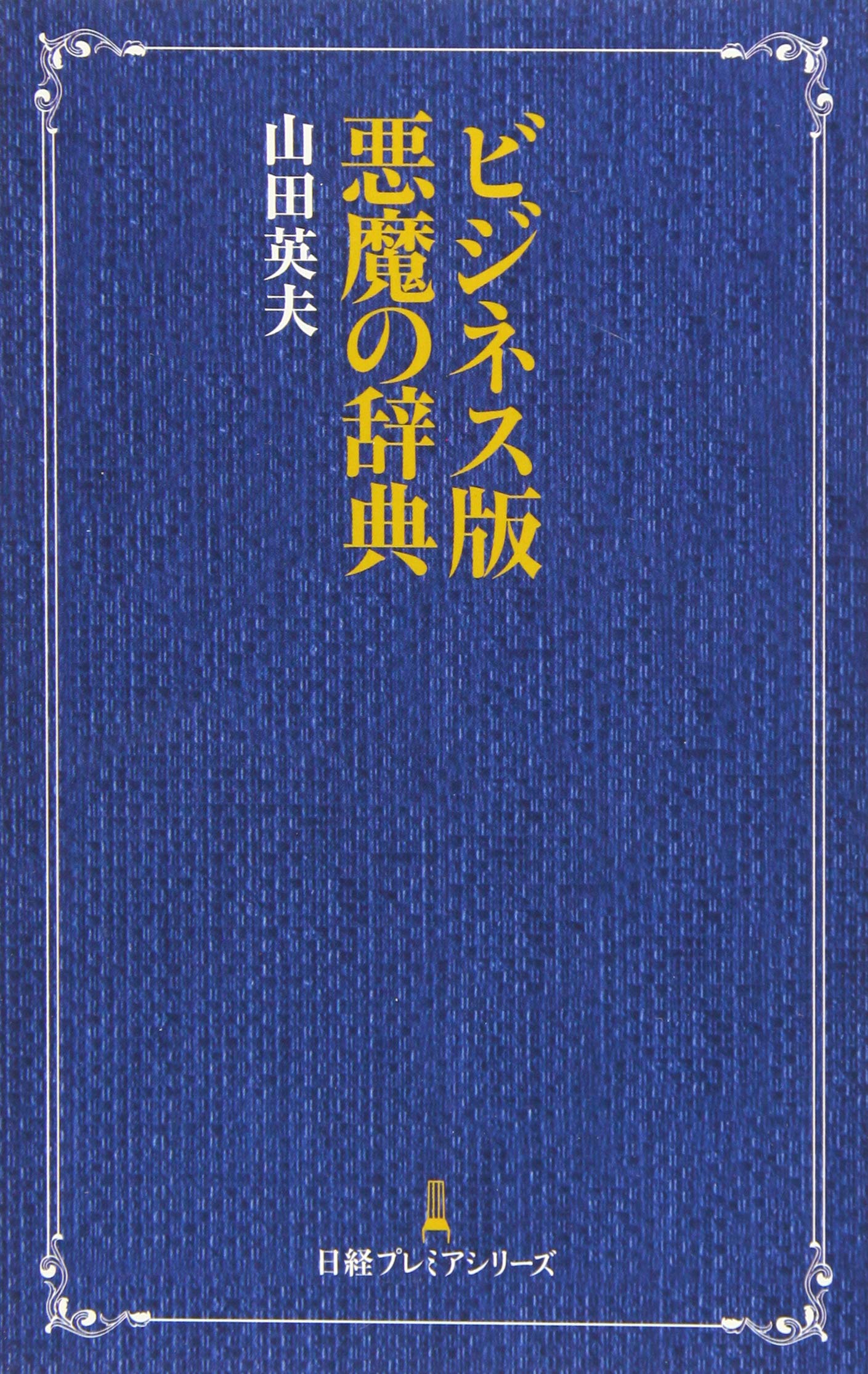 ビジネス版悪魔の辞典 日経プレミアシリーズ | 山田 英夫 |本 | 通販