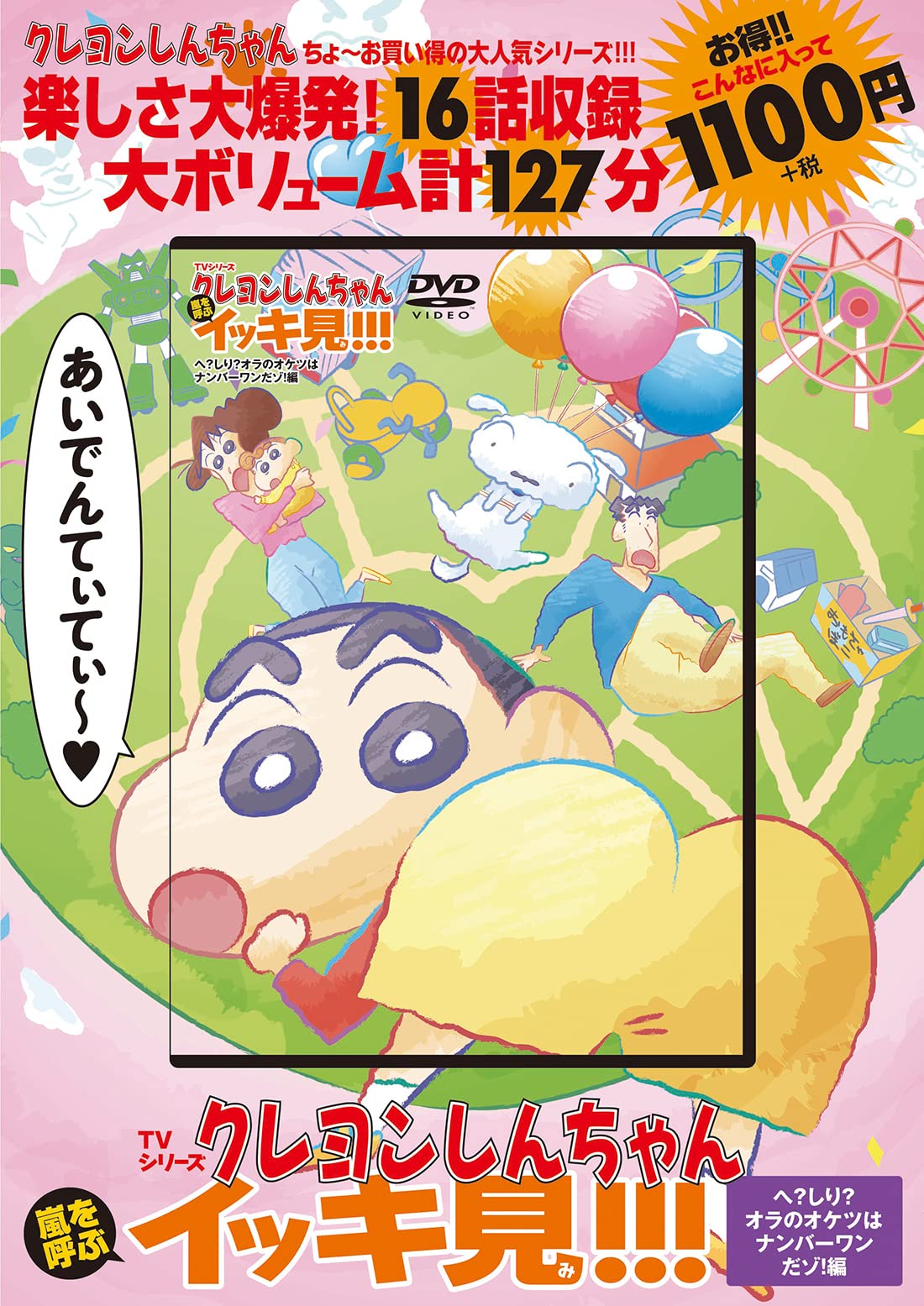 TVシリーズ クレヨンしんちゃん 嵐を呼ぶ イッキ見!!! へ？しり？オラ