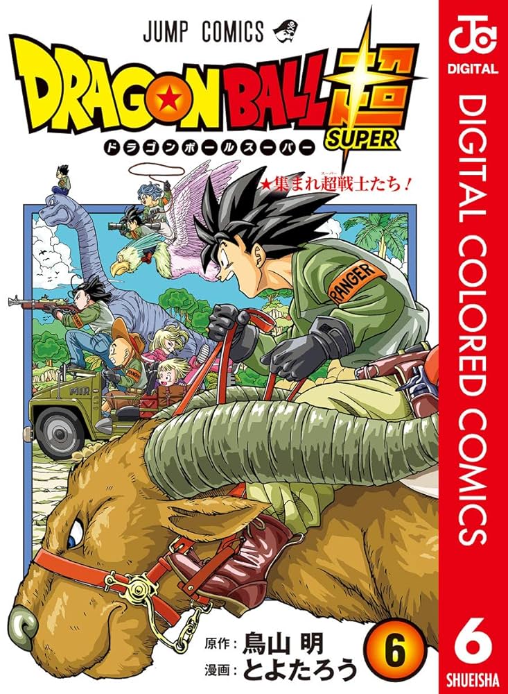 Amazon.co.jp: ドラゴンボール超 カラー版 6 (ジャンプコミックス