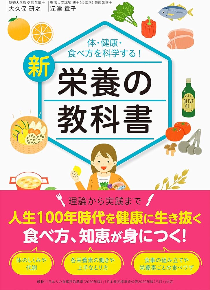新 栄養の教科書 | 大久保 研之, 深津 章子 |本 | 通販 | Amazon