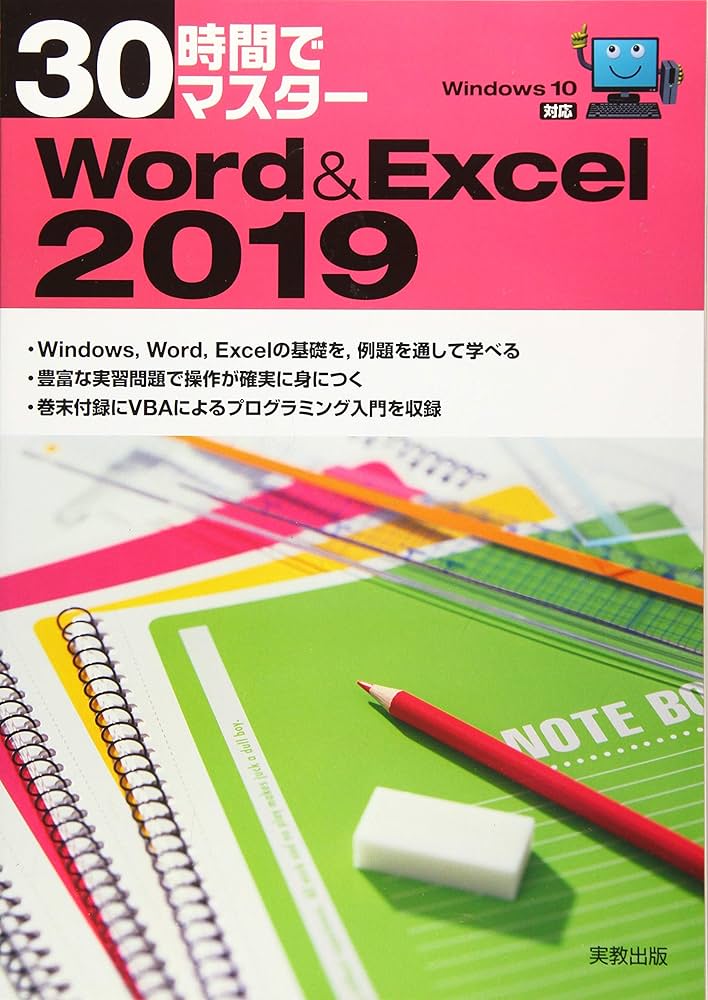 30時間でマスター Word&Excel2019 | 実教出版企画開発部 |本 | 通販