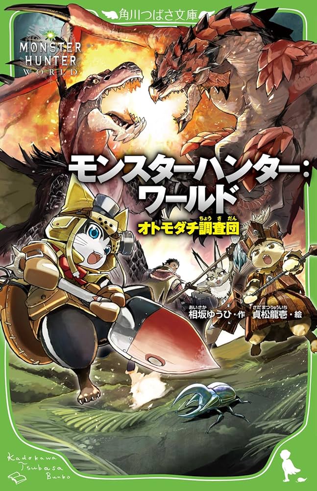 Amazon.co.jp: モンスターハンター:ワールド オトモダチ調査団 (角川