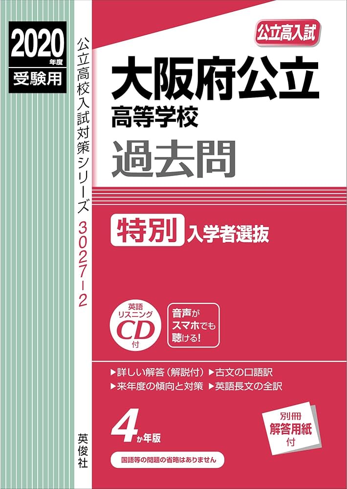大阪府公立高等学校 特別入学者選抜 CD付 2020年度受験用 赤本 30272