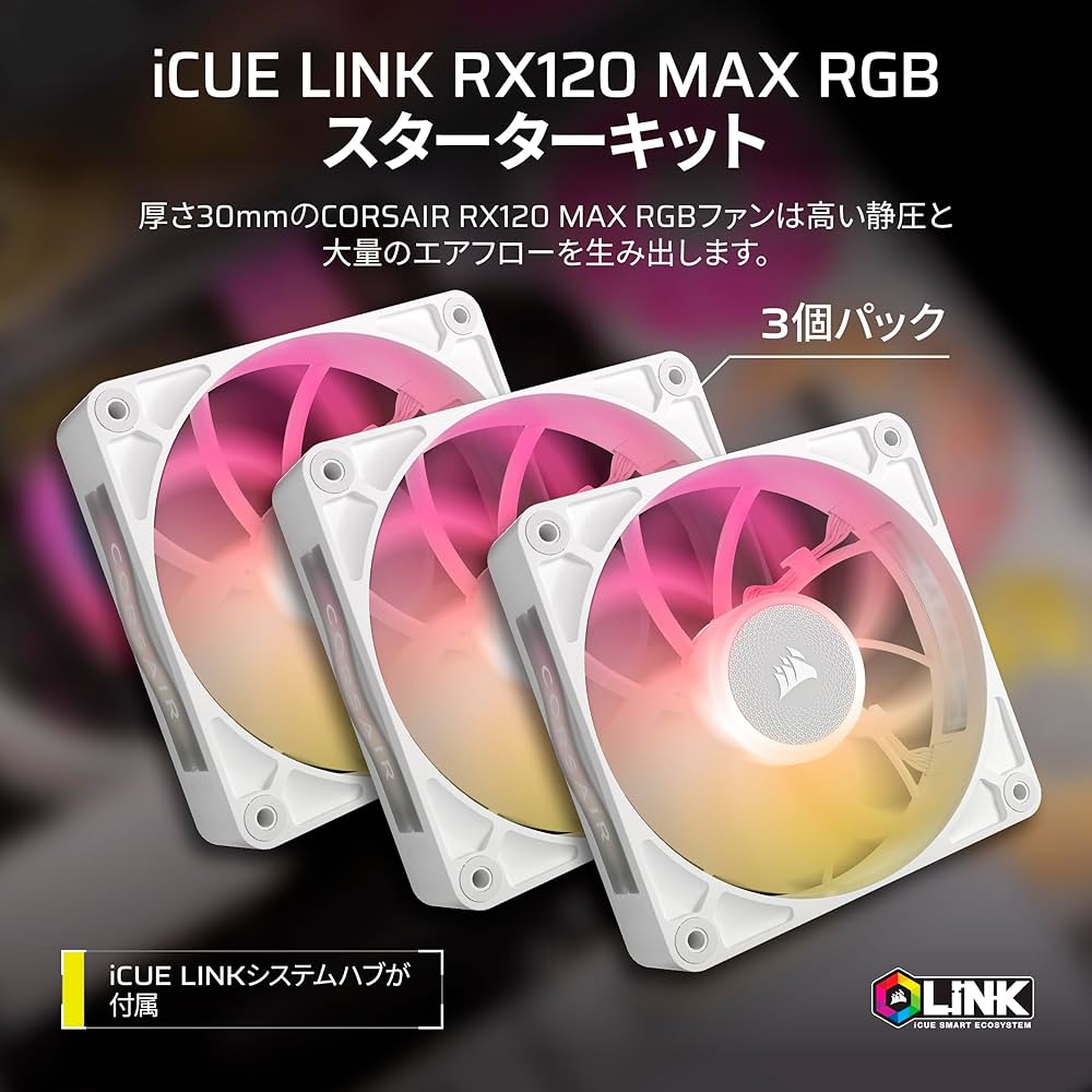 Amazon | CORSAIR iCUE LINK RX120 MAX RGB スターターキット 120mm
