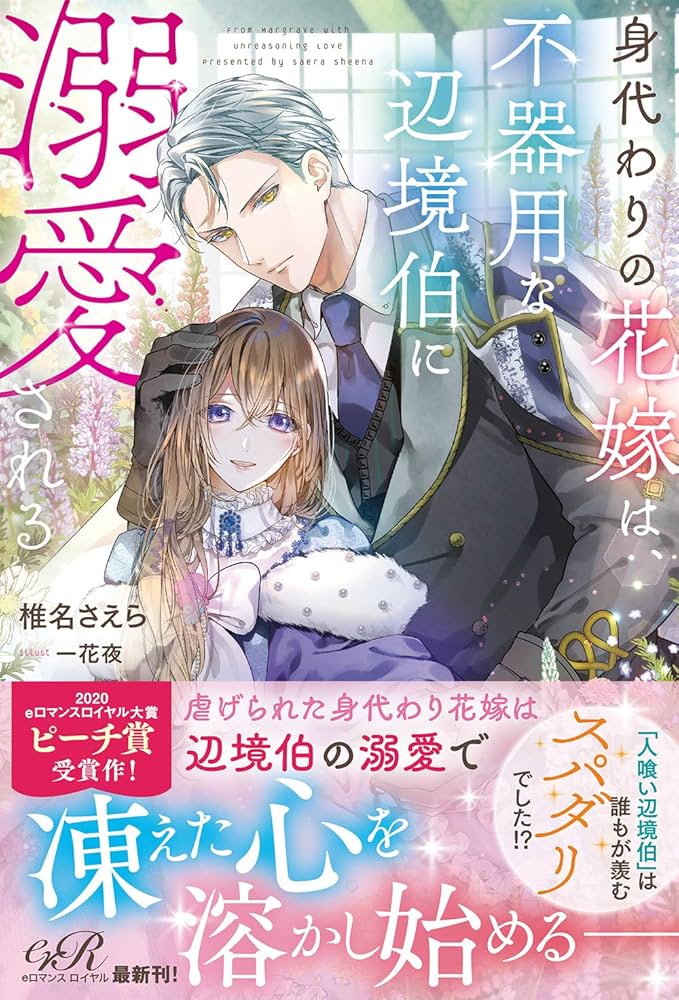 Amazon.co.jp: 身代わりの花嫁は、不器用な辺境伯に溺愛される (e
