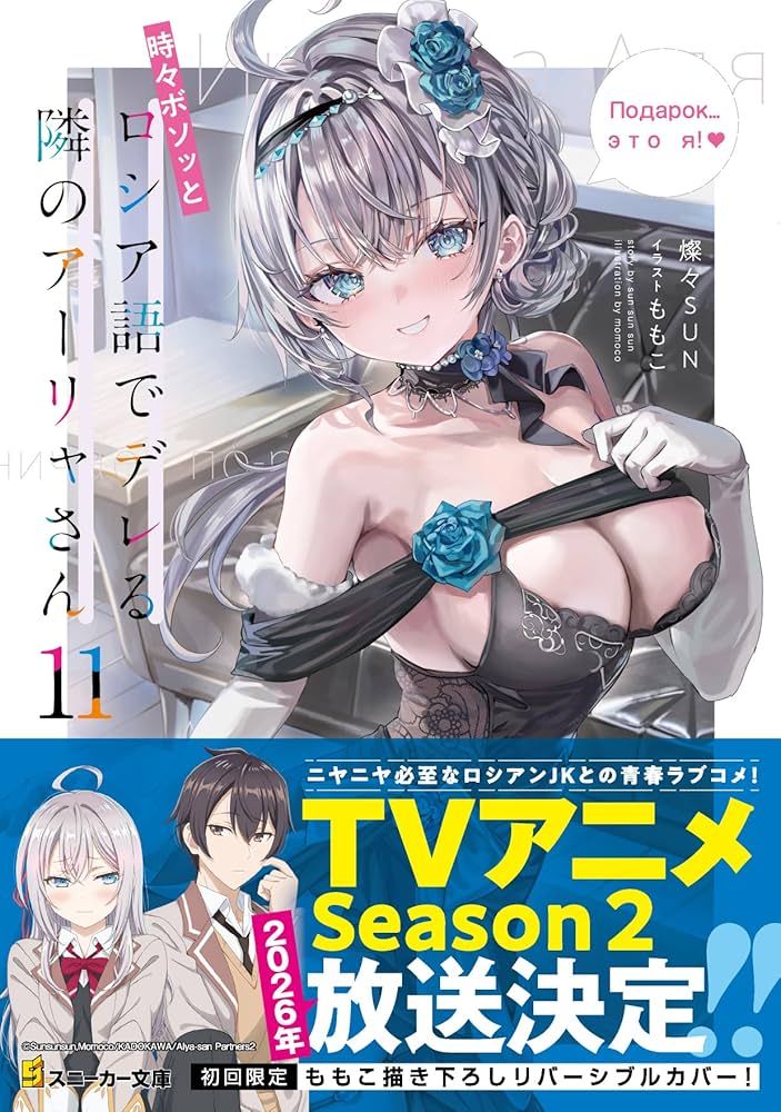 Amazon.co.jp: 時々ボソッとロシア語でデレる隣のアーリャさん11 (角川