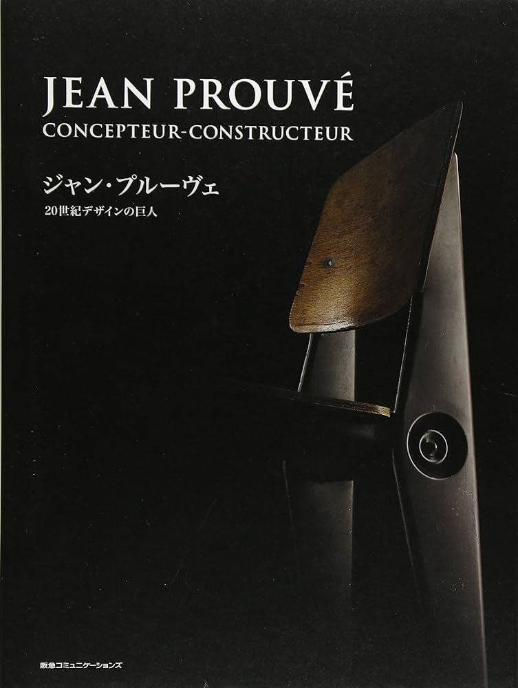 ジャン・プルーヴェ 20世紀デザインの巨人 (Pen BOOKS) | ペン編集部