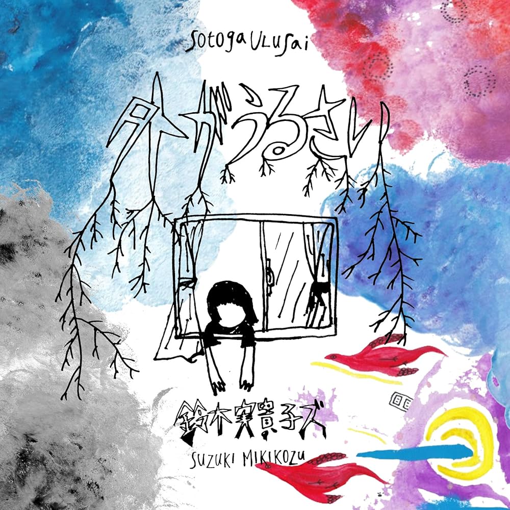 Amazon.co.jp: 外がうるさい: ミュージック