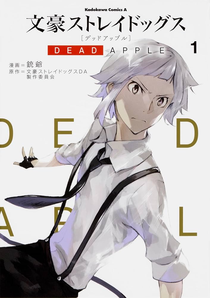 Amazon.co.jp: 文豪ストレイドッグス DEAD APPLE 全4巻完結セット