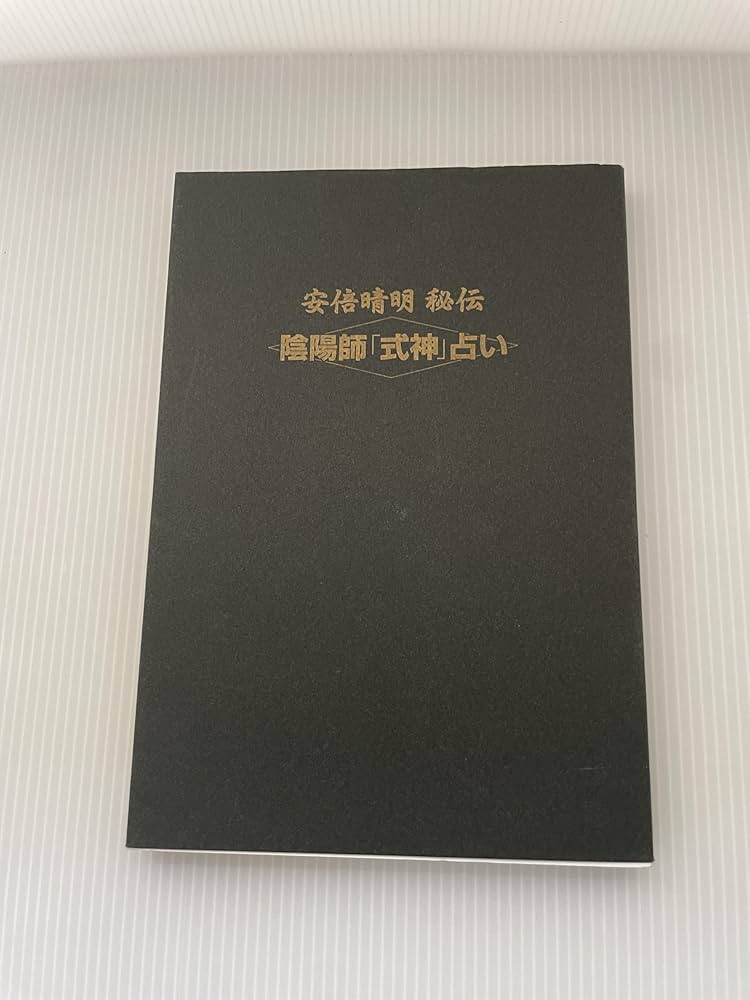 安倍晴明秘伝陰陽師式神占い | 九燿木 秋佳 |本 | 通販 | Amazon