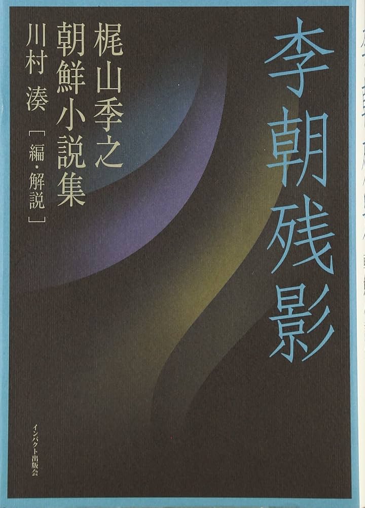 李朝残影: 梶山季之朝鮮小説集 | 梶山 季之, 湊, 川村 |本 | 通販 | Amazon