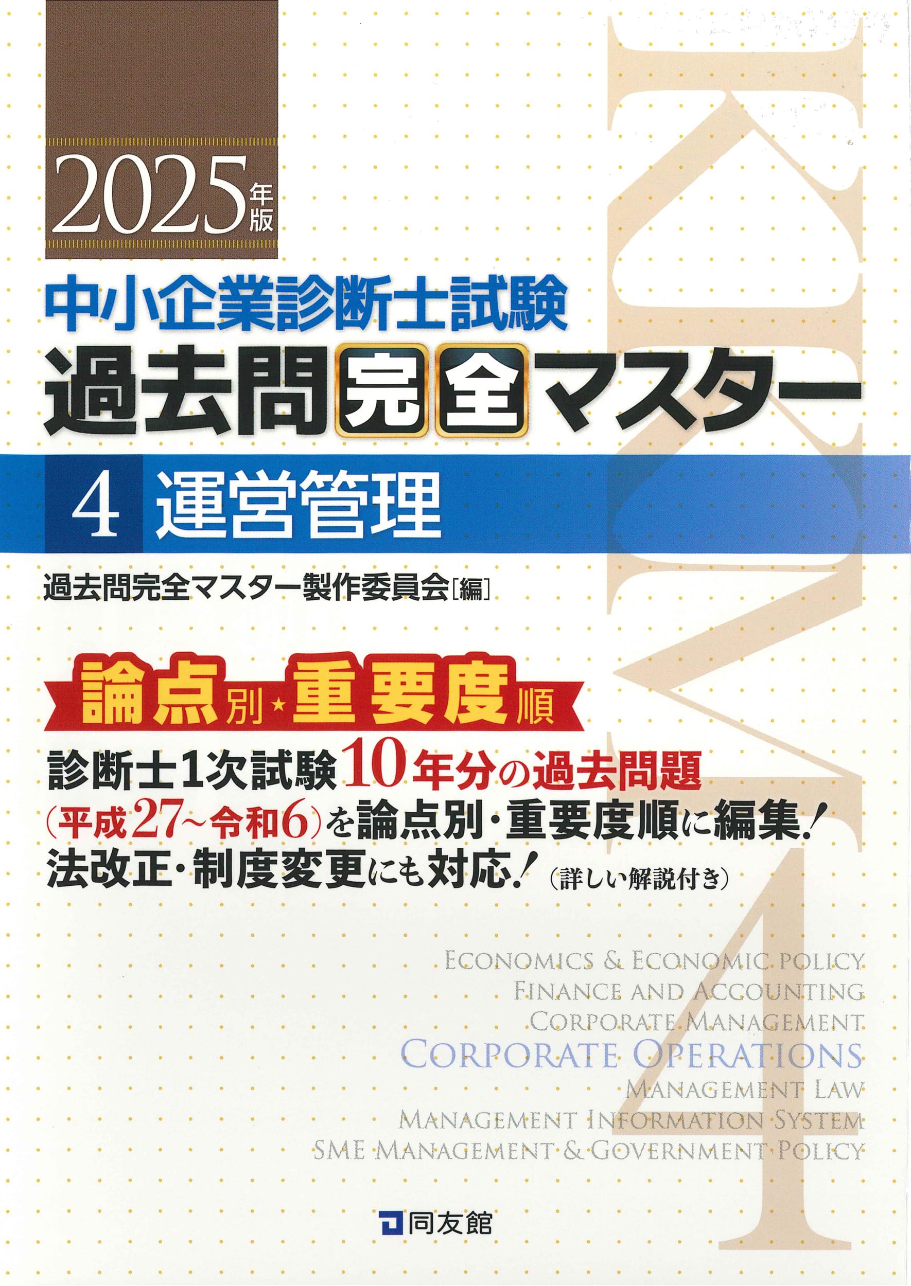 中小企業診断士試験 過去問完全マスター 4 運営管理 (2025年版) | 過去
