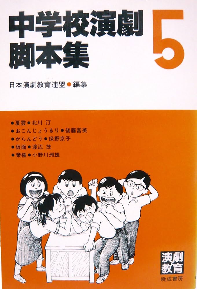 書き込み無し晩成書房中学校演劇脚本集8冊まとめ売り 書き込み無し