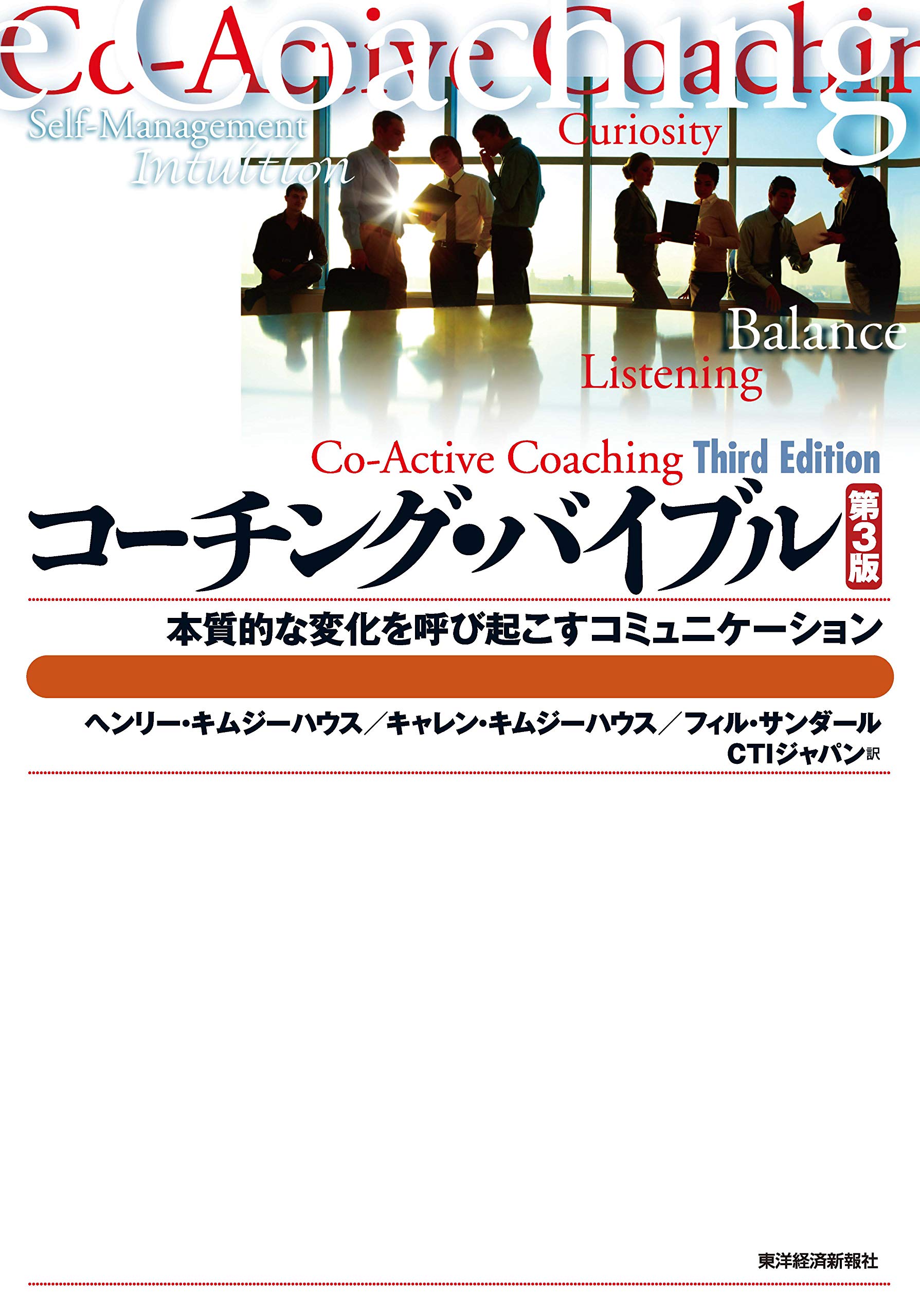 Amazon.co.jp: コーチング・バイブル―本質的な変化を呼び起こす