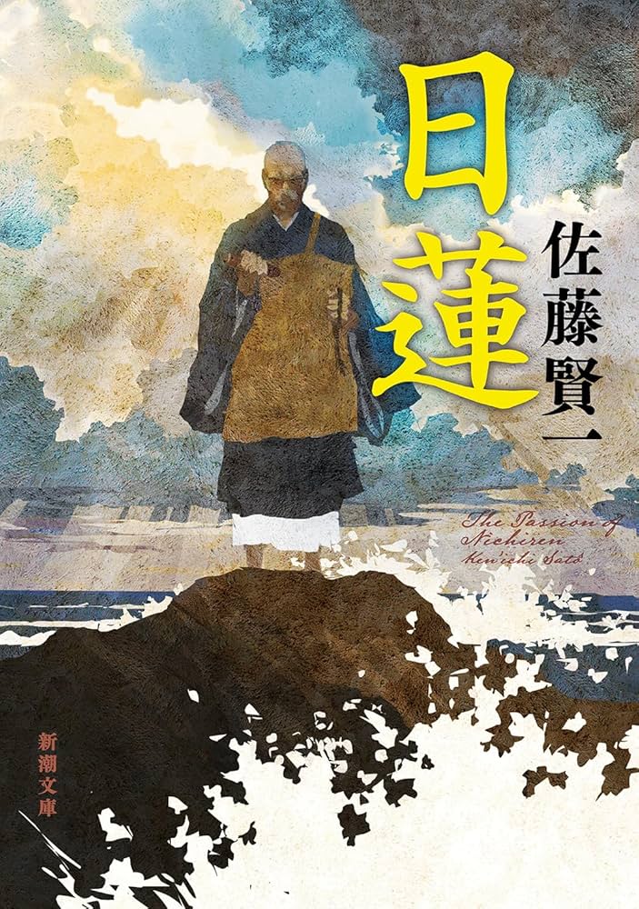 Amazon.co.jp: 日蓮 (新潮文庫 さ 47-6) : 佐藤 賢一: 本