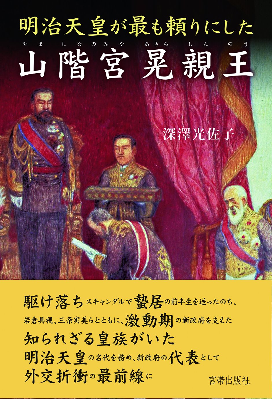 Amazon.co.jp: 明治天皇が最も頼りにした山階宮晃親王 : 深澤 光佐子: 本