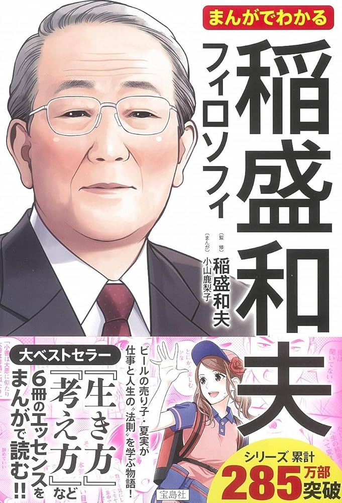 まんがでわかる 稲盛和夫フィロソフィ (まんがでわかるシリーズ