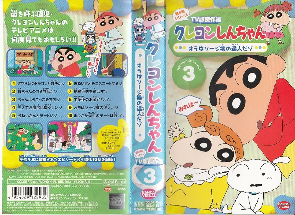 Amazon.co.jp: クレヨンしんちゃん TV版傑作選第4期シリーズ(3) [VHS
