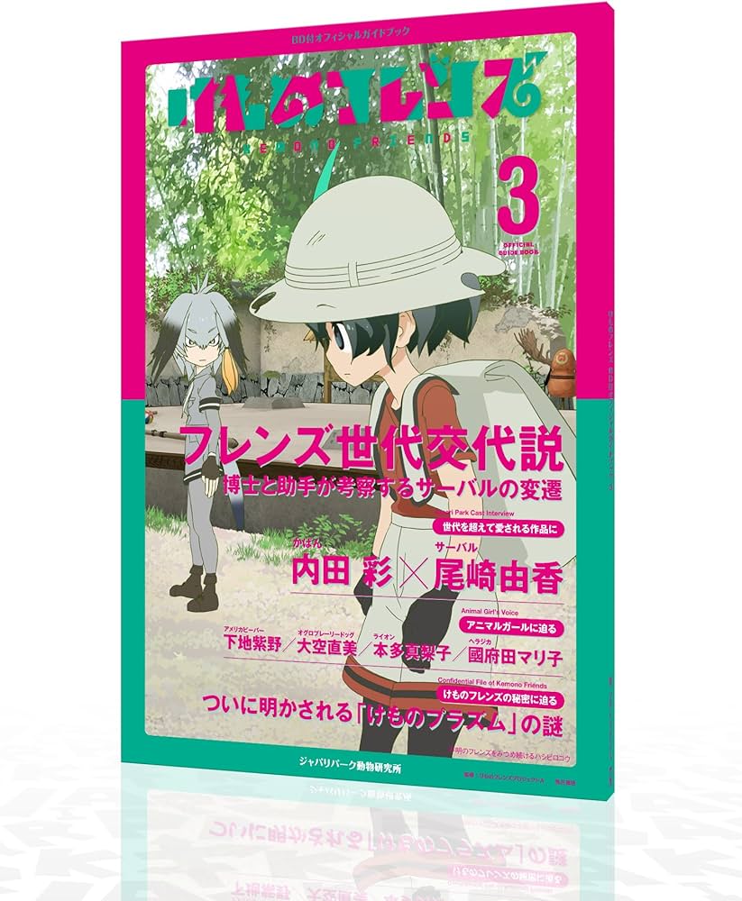 けものフレンズBD付オフィシャルガイドブック (3) | けものフレンズ