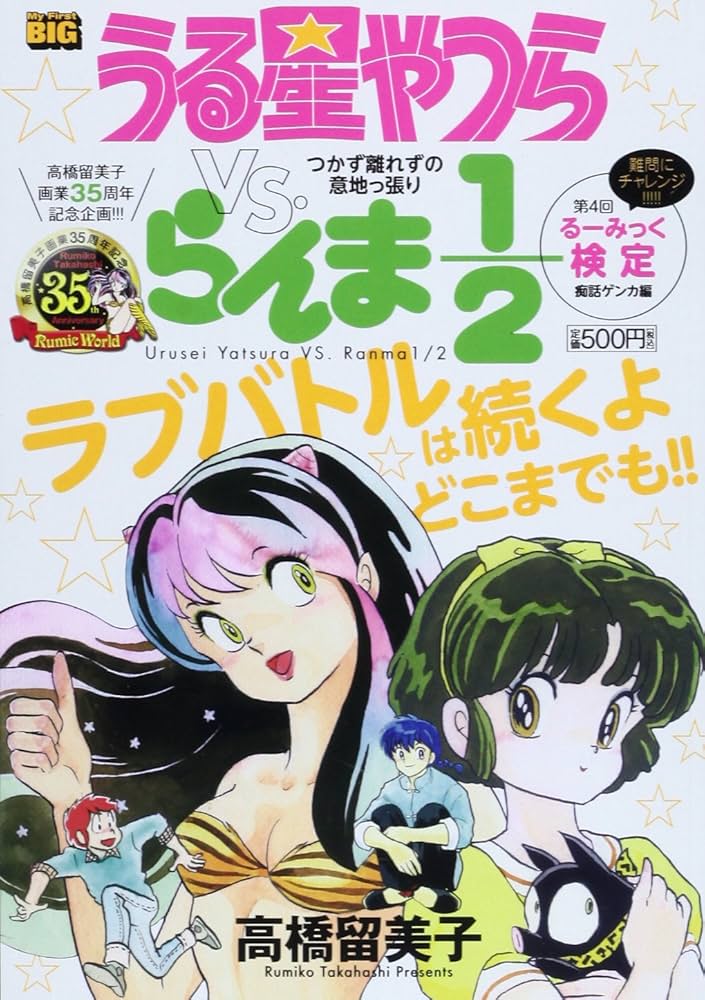 Amazon.co.jp: うる星やつらvs.らんま1/2/つかず離れずの意地っ張り