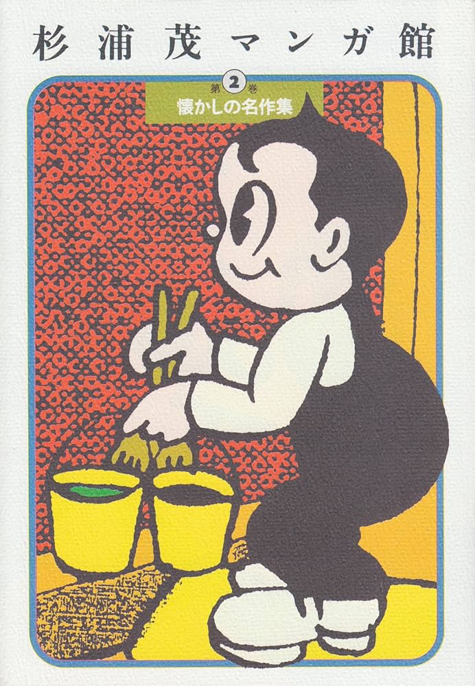 杉浦茂マンガ館 第2巻 | 杉浦 茂 |本 | 通販 | Amazon