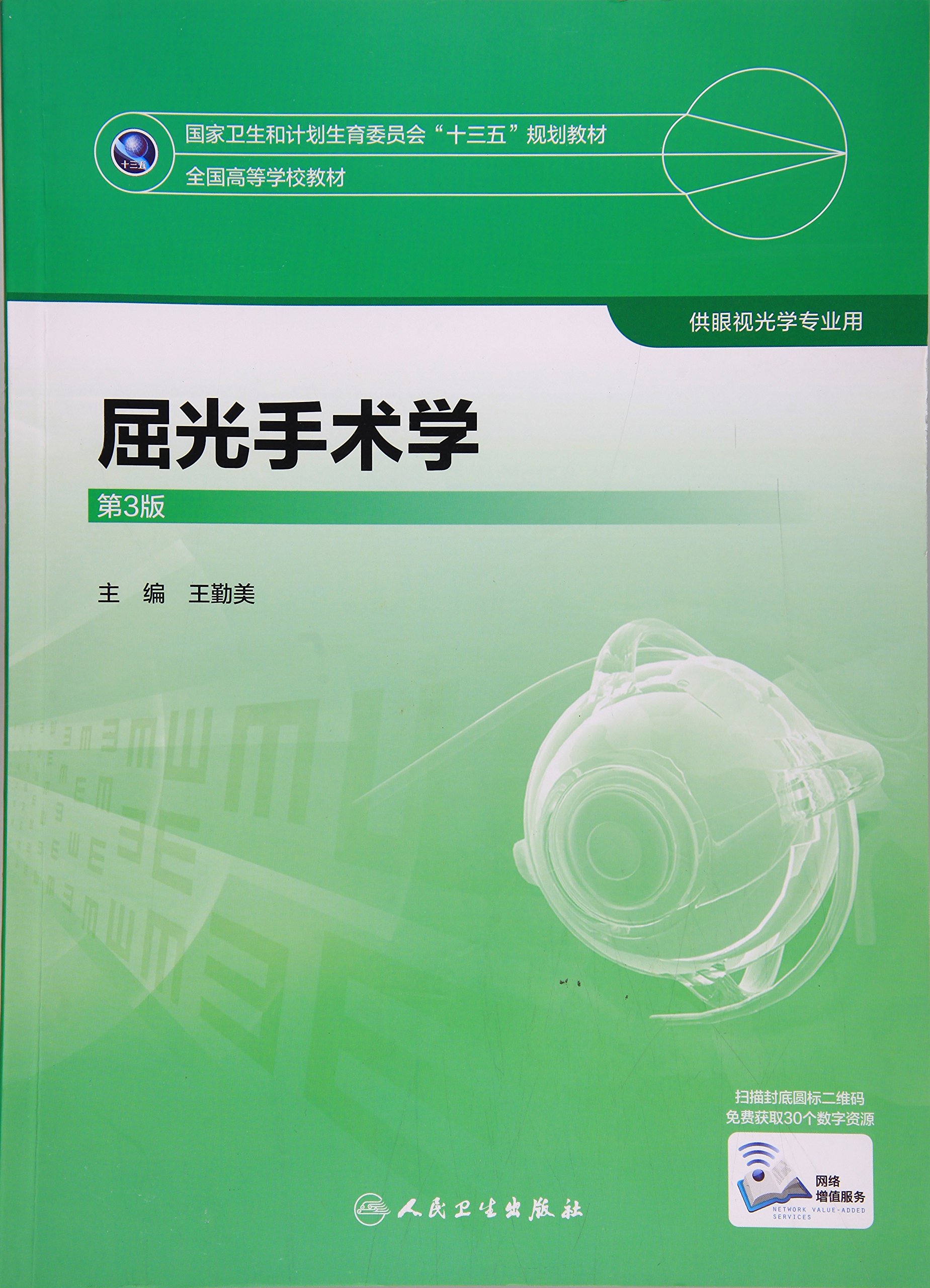 屈光手术学（第3版/本科眼视光/配增值） : Amazon.sg: Books