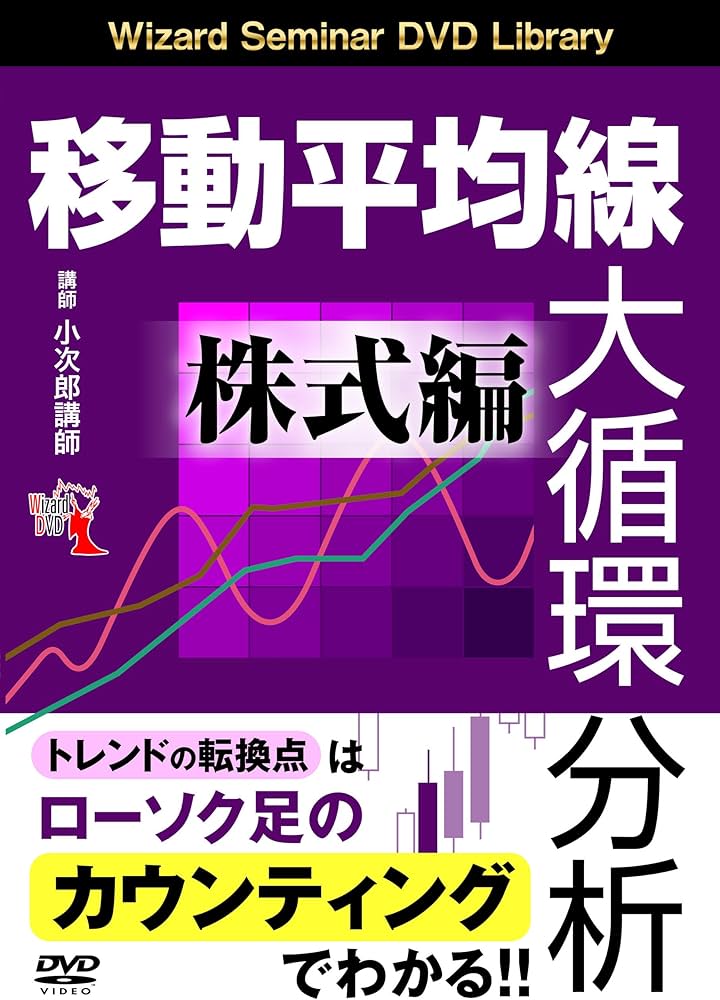 移動平均線大循環分析 株式編 () | 小次郎講師 |本 | 通販 | Amazon