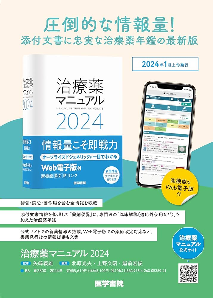 絶版】中医治療学マニュアル 治療薬マニュアル 2025 | 書籍詳細 | 書籍