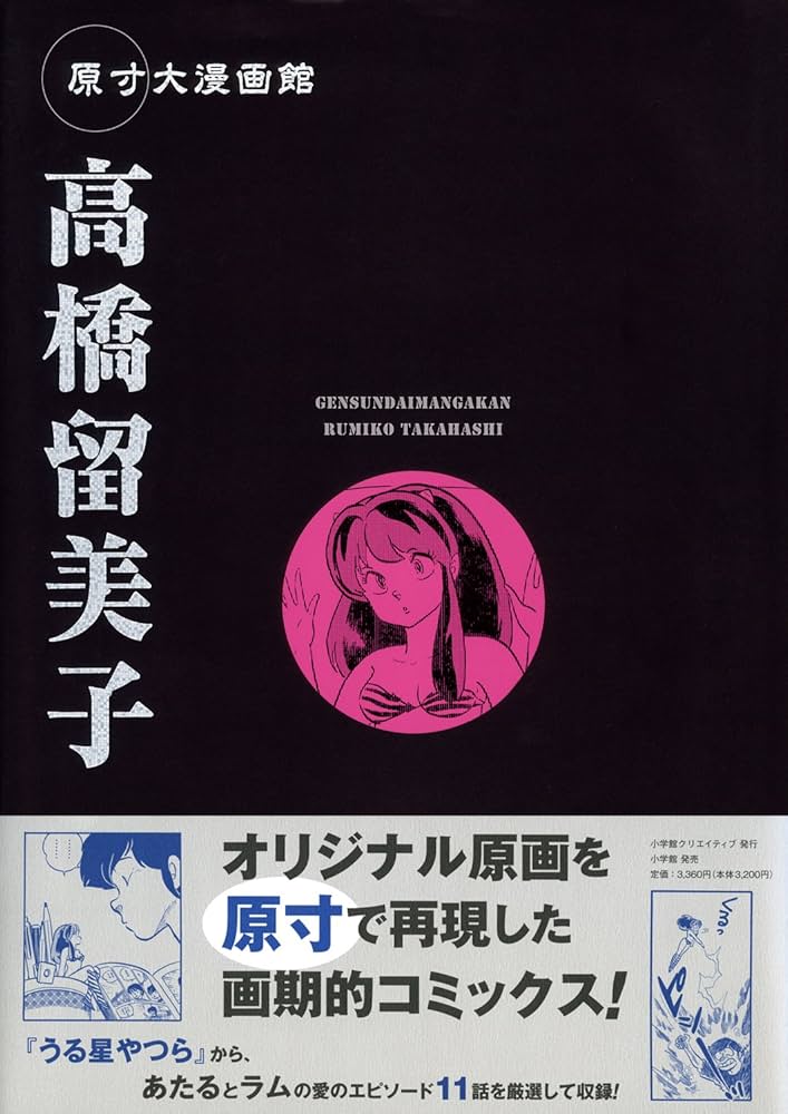 原寸大漫画館 高橋留美子 (原寸大漫画館) | 高橋 留美子 |本 | 通販