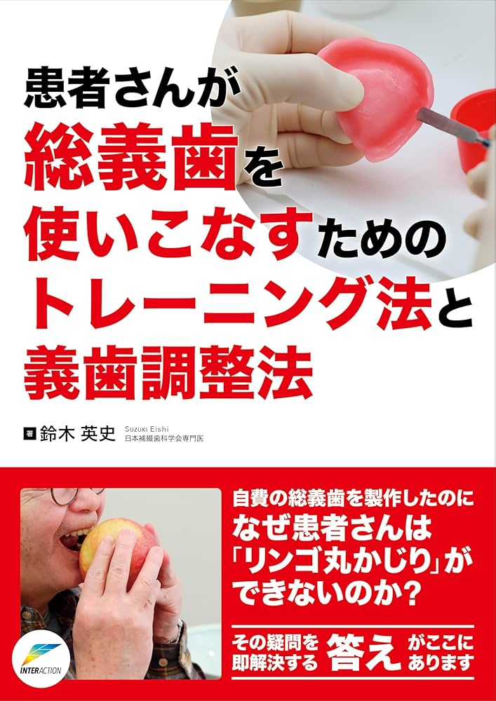 Amazon.co.jp: 患者さんが総義歯を使いこなすためのトレーニング法と