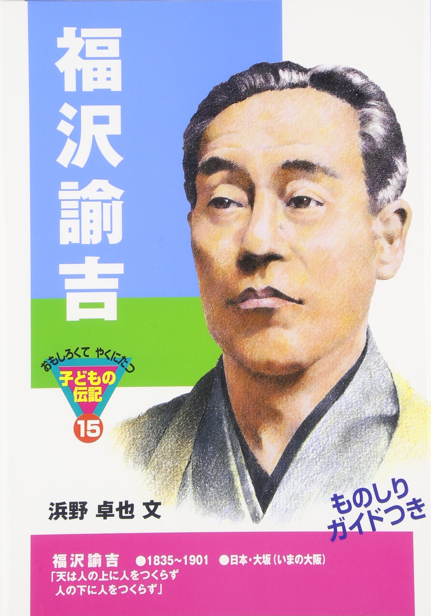 福沢諭吉 (おもしろくてやくにたつ子どもの伝記 15) | 浜野 卓也 |本