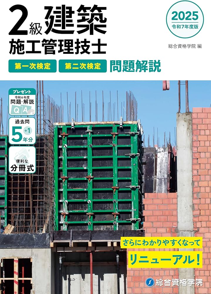 令和7年度版 2級建築施工管理技士 第一次検定・第二次検定 問題解説