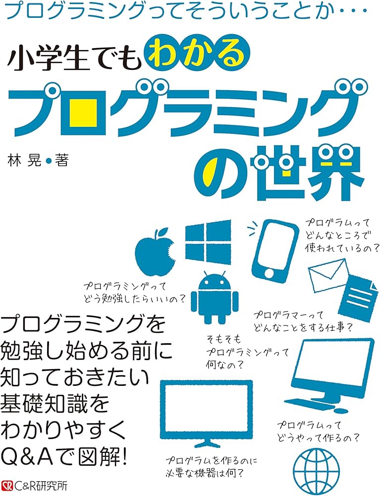 小学生でもわかる プログラミングの世界 | 林 晃 |本 | 通販 | Amazon