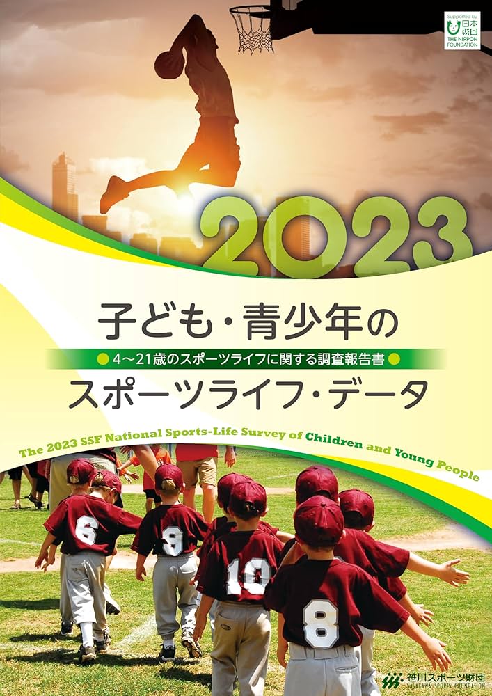 Amazon.co.jp: 子ども・青少年のスポーツライフ・データ2023 -4~21歳の