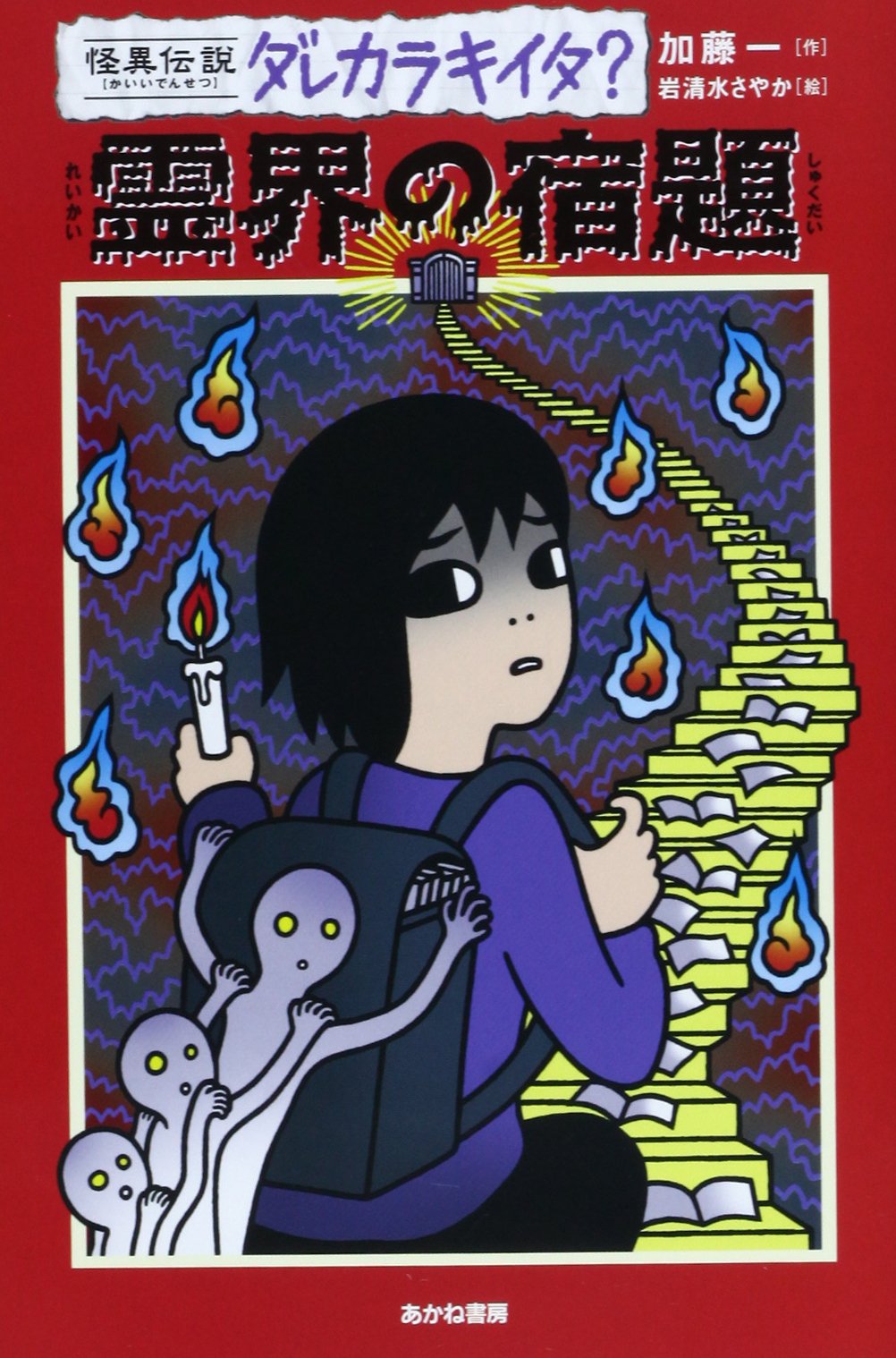 Amazon.co.jp: 霊界の宿題 (怪異伝説ダレカラキイタ? 10) : 加藤 一