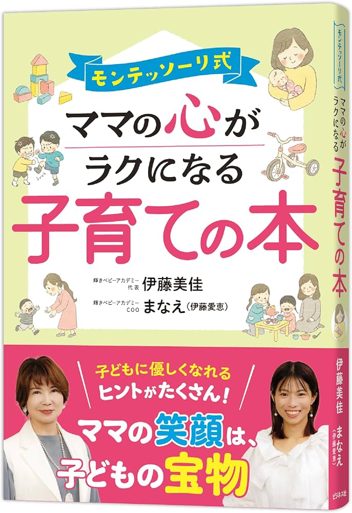 モンテッソーリ式 ママの心がラクになる子育ての本 | 伊藤美佳, まなえ