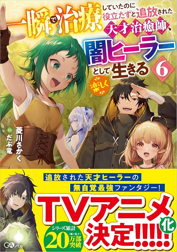 Amazon.co.jp: 一瞬で治療していたのに役立たずと追放された天才治癒師