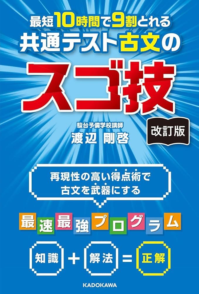改訂版 最短10時間で9割とれる 共通テスト古文のスゴ技 | 渡辺 剛啓