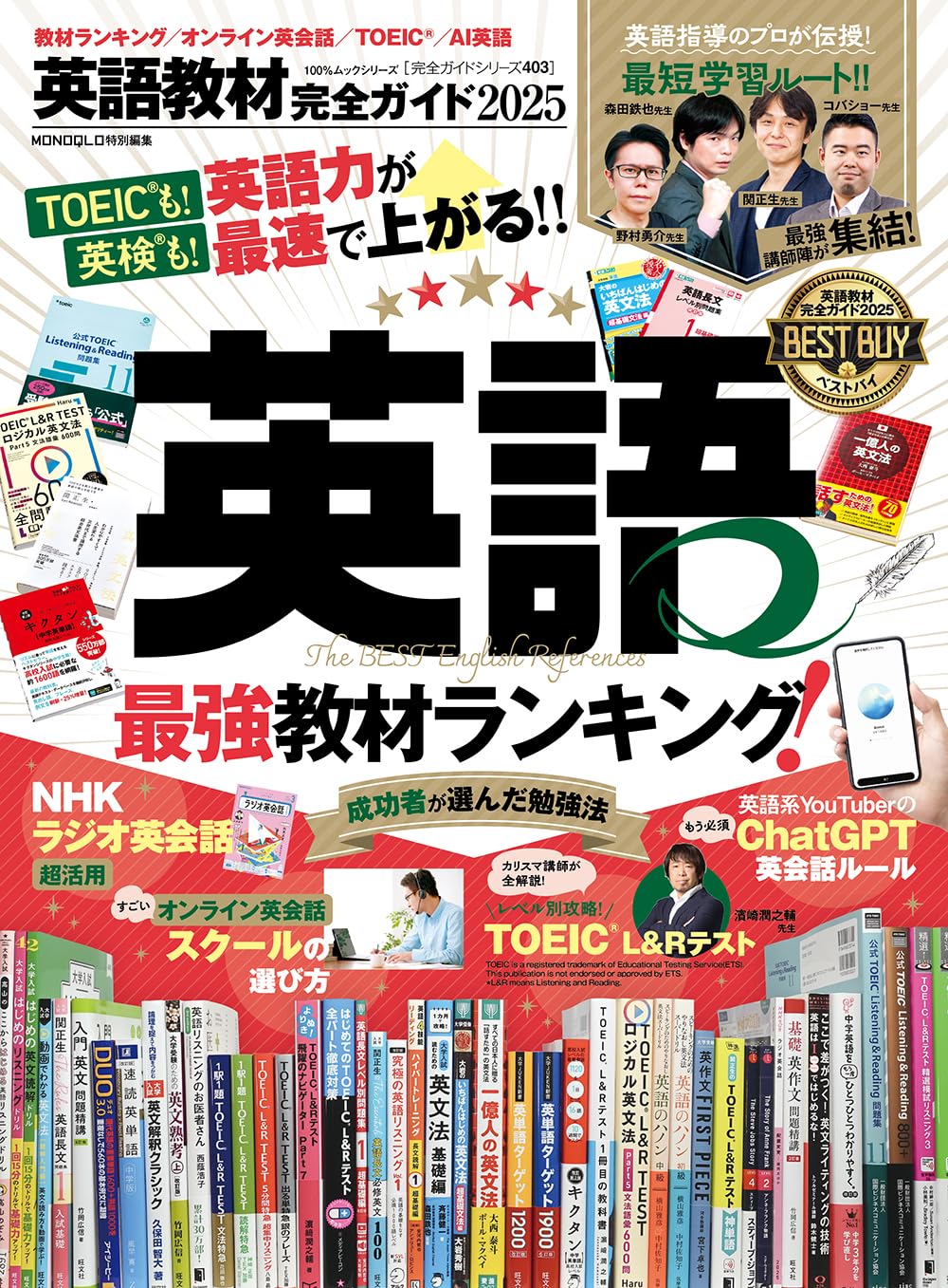 Amazon.co.jp: 【完全ガイドシリーズ403】英語教材完全ガイド2025 (100