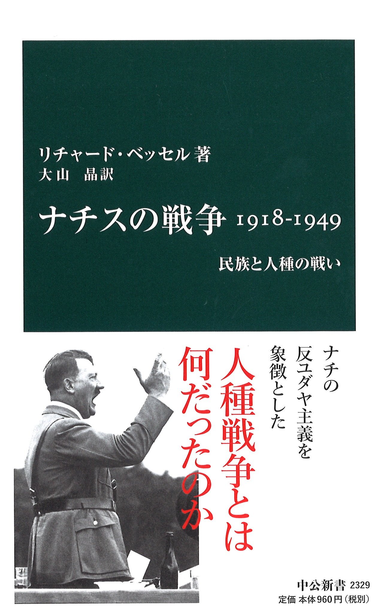 Amazon.co.jp: ナチスの戦争1918-1949 - 民族と人種の戦い (中公新書