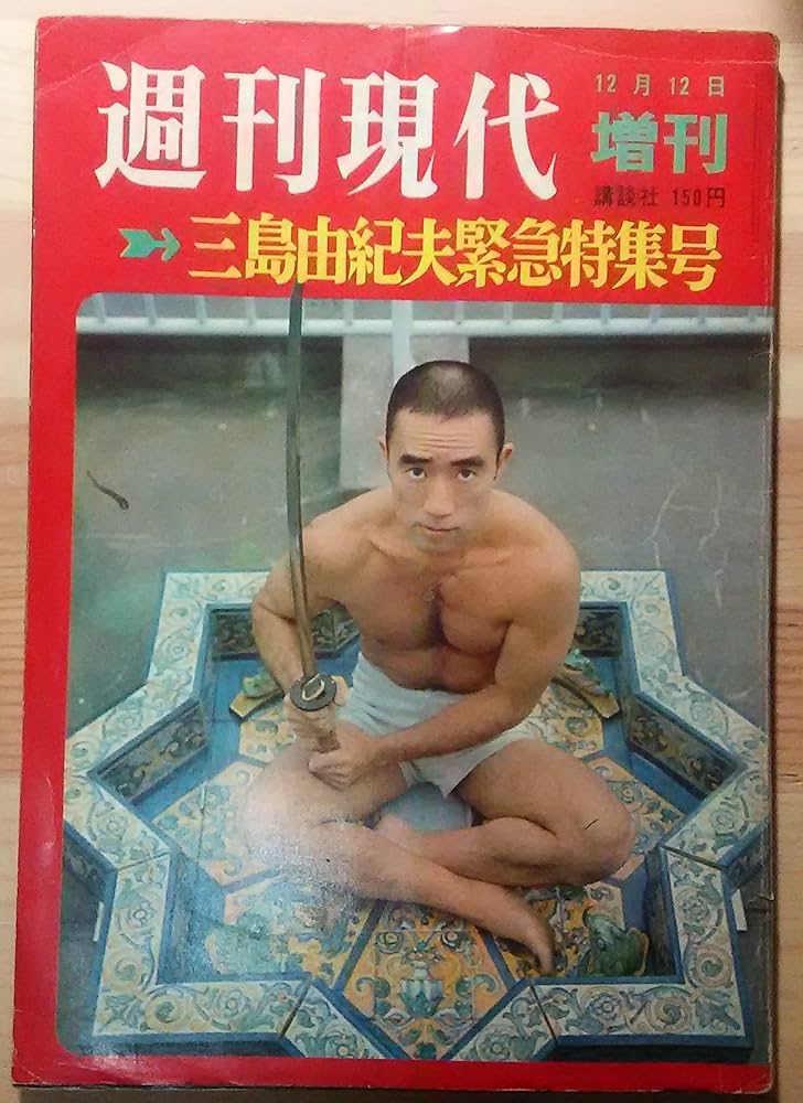 Amazon.com: 週刊現代 1970.12.12増刊 三島由紀夫緊急特集号: Books