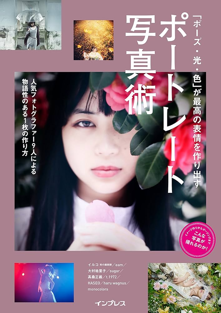 ポーズ・光・色」が最高の表情を作り出す ポートレート写真術 (こんな