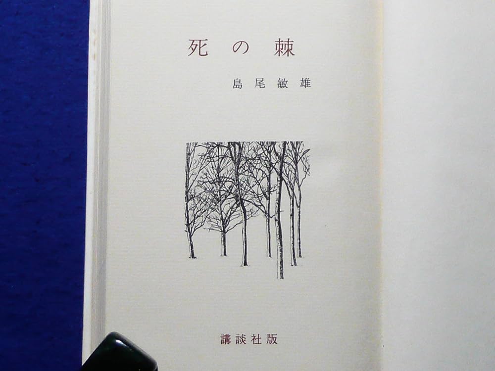死の棘 (1960年) | 島尾 敏雄 |本 | 通販 | Amazon