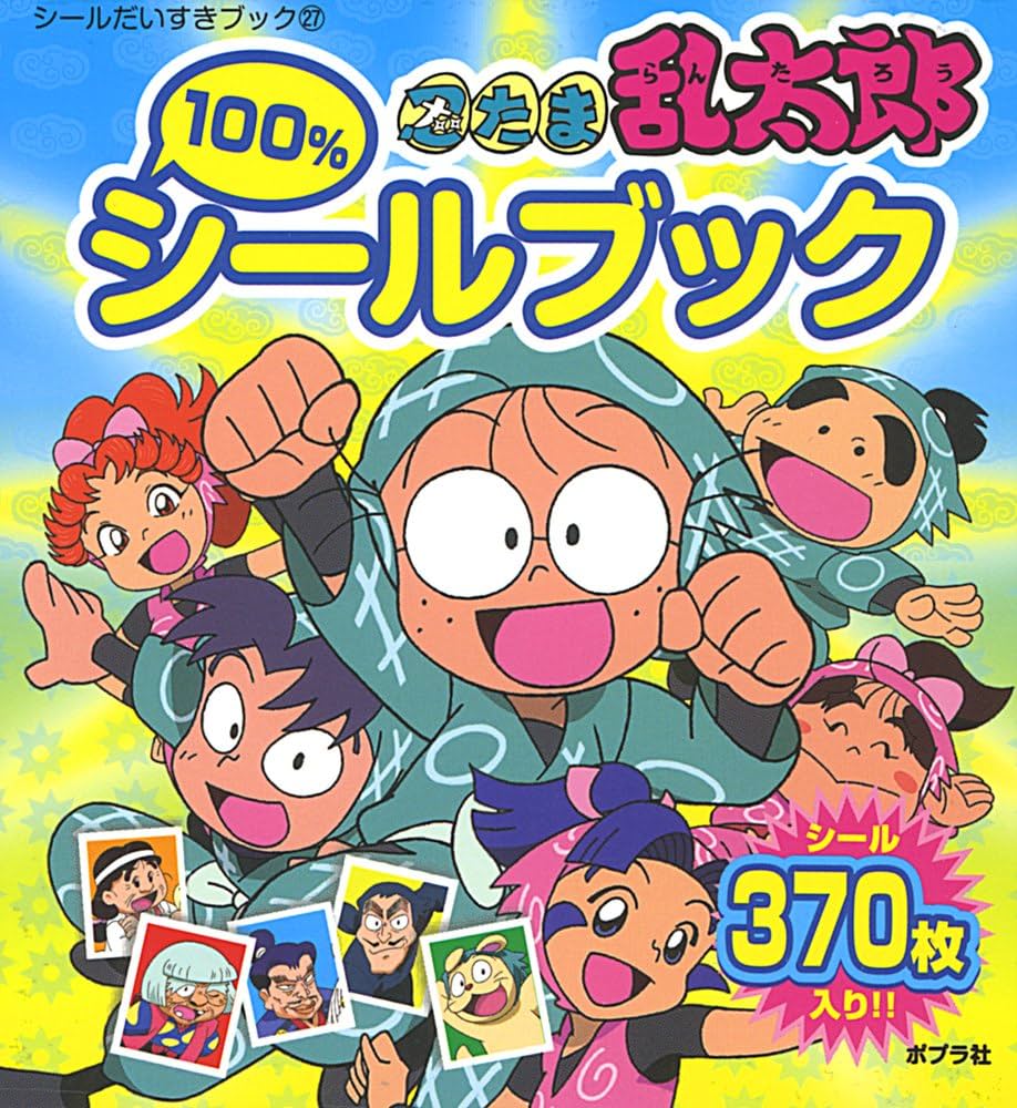 忍たま乱太郎100%シールブック (シールだいすきブック 27) | 尼子