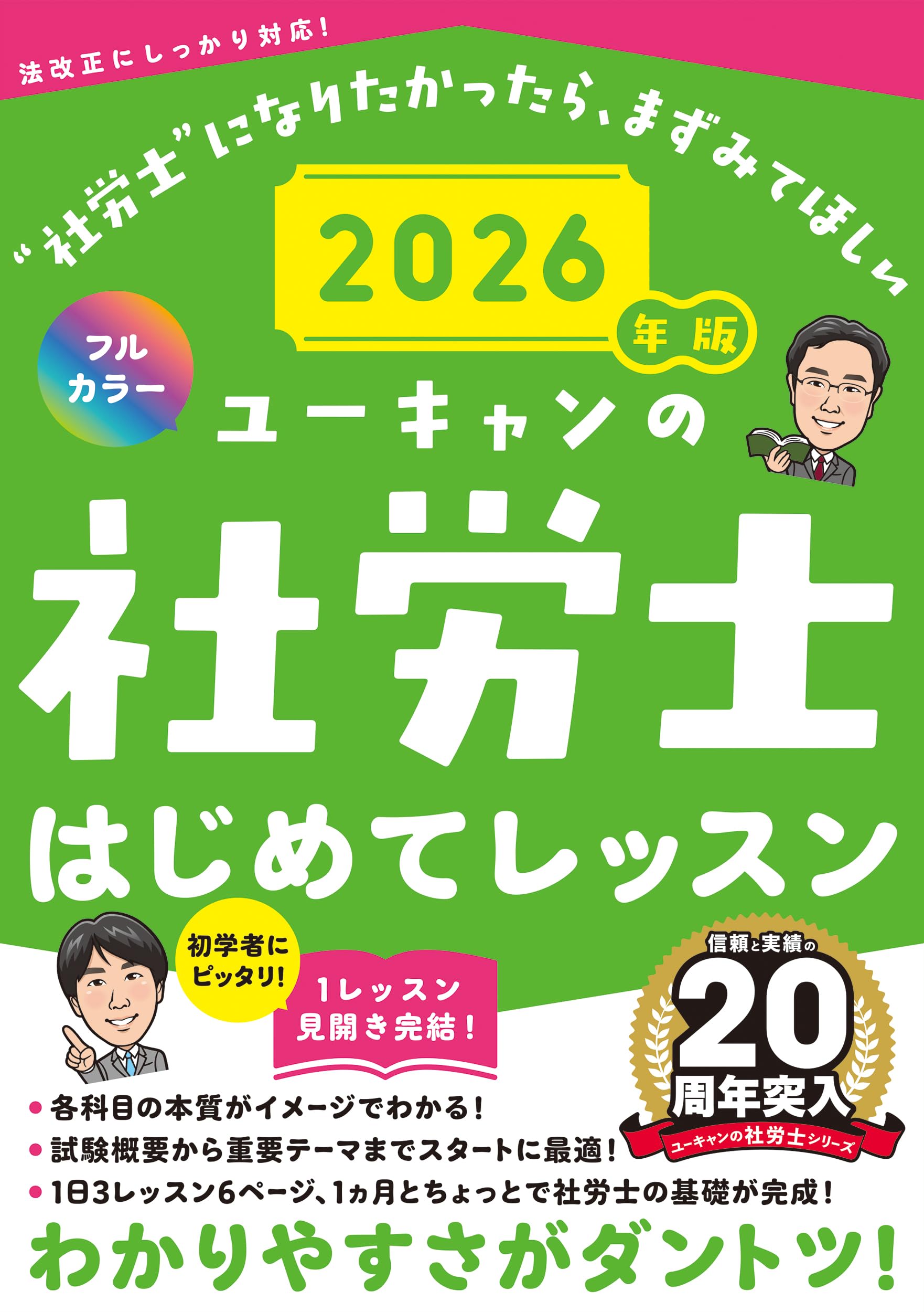 ユーキャンの社労士 はじめてレッスン 2026年版【オールカラー