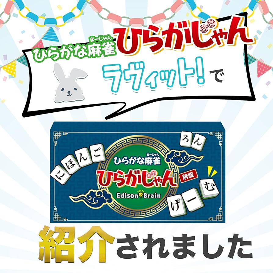 Amazon | [公式] ひらがじゃん 牌バージョン 【ラヴィット！で紹介され