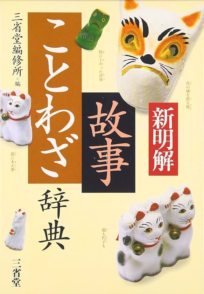 新明解故事ことわざ辞典 | 三省堂編修所 |本 | 通販 | Amazon