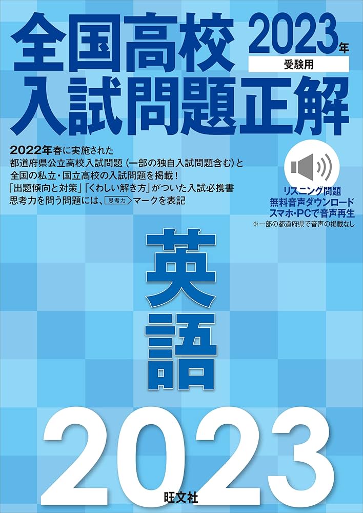 2023年受験用 全国高校入試問題正解 英語 | 旺文社 |本 | 通販 | Amazon