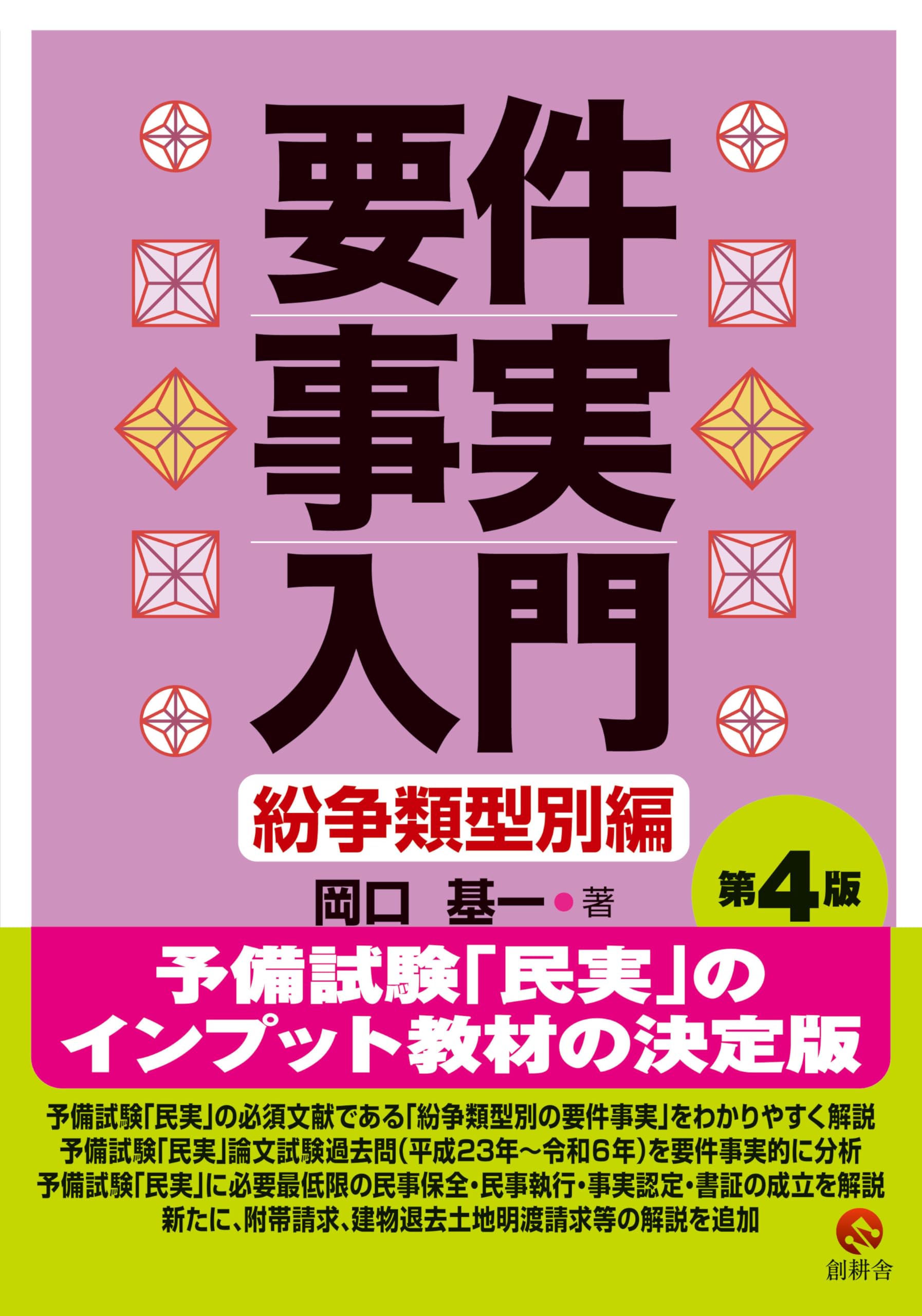 Amazon.co.jp: 要件事実入門紛争類型別編第4版 : 岡口基一: 本