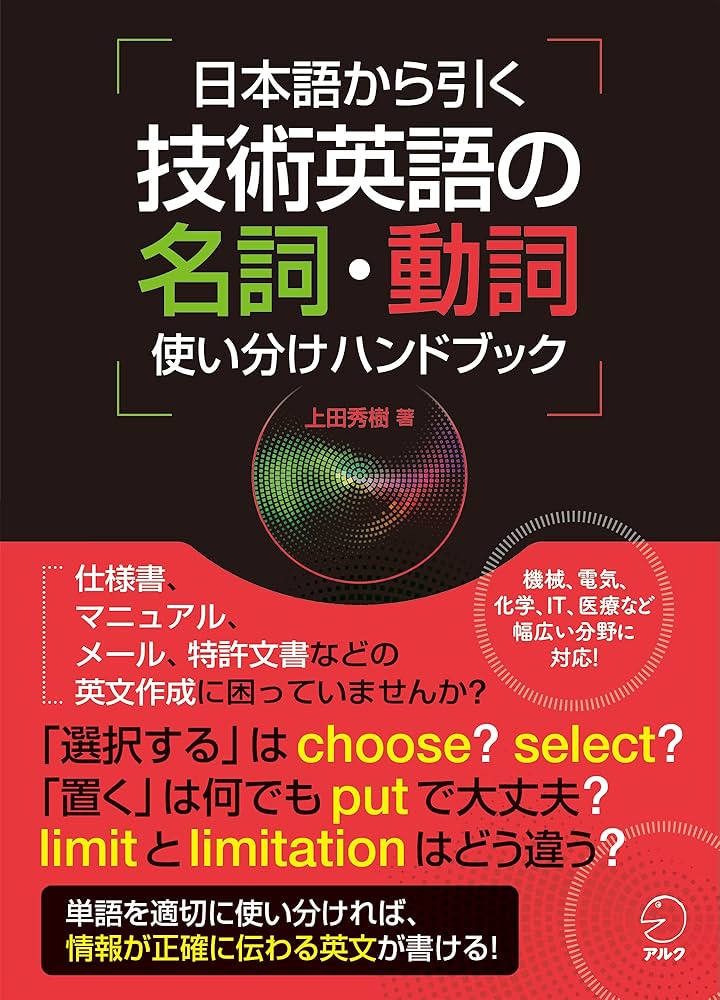 日本語から引く 技術英語の名詞・動詞 使い分けハンドブック | 上田